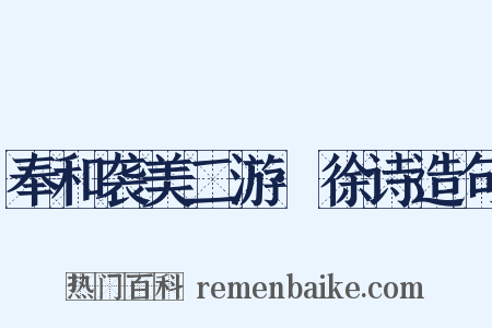 奉和袭美二游·徐诗造句是什么意思的图片